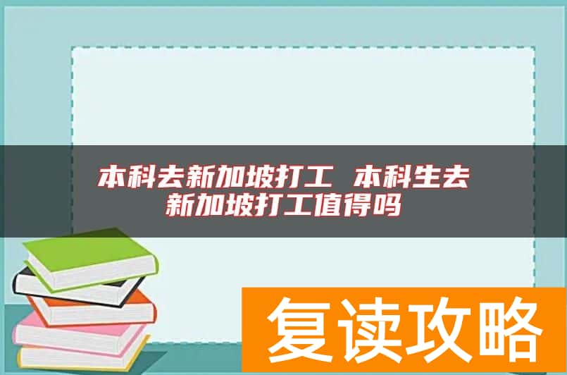 本科去新加坡打工 本科生去新加坡打工值得吗