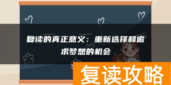 复读的真正意义：重新选择和追求梦想的机会