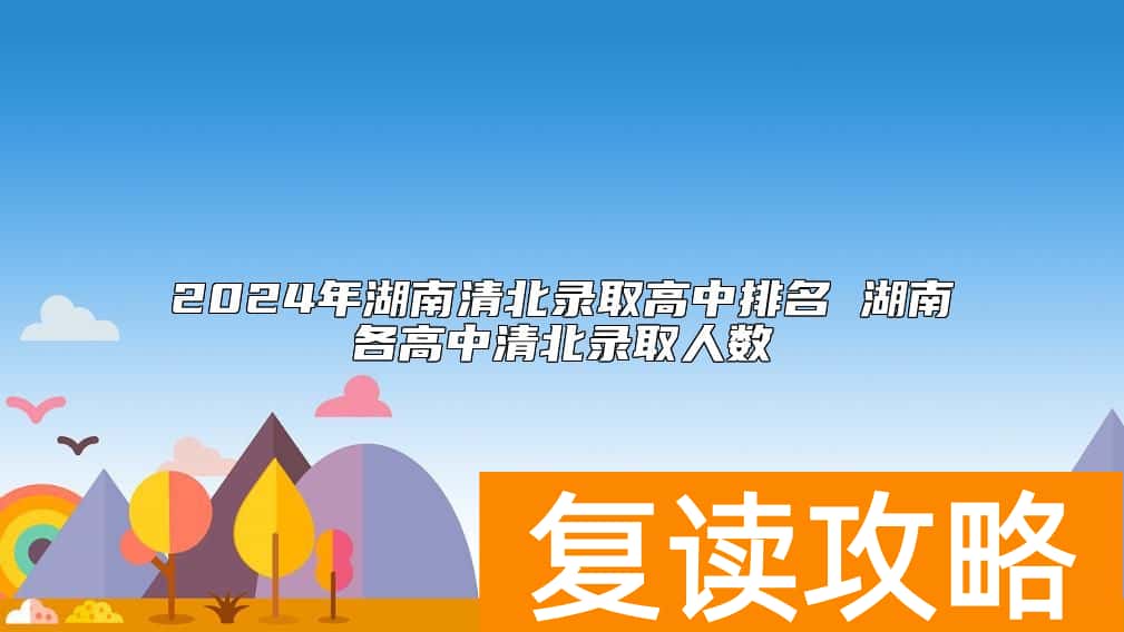 2024年湖南清北录取高中排名 湖南各高中清北录取人数