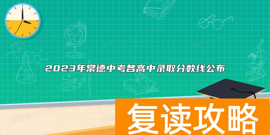 2023年常德中考各高中录取分数线公布